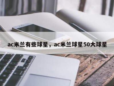 ac米兰有些球星，ac米兰球星50大球星