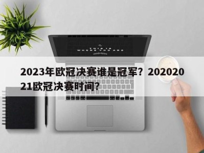 2023年欧冠决赛谁是冠军？20202021欧冠决赛时间？