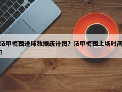 法甲梅西进球数据统计图？法甲梅西上场时间？