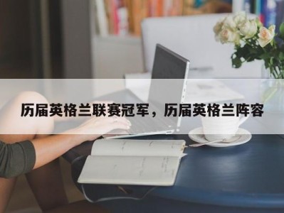 历届英格兰联赛冠军，历届英格兰阵容