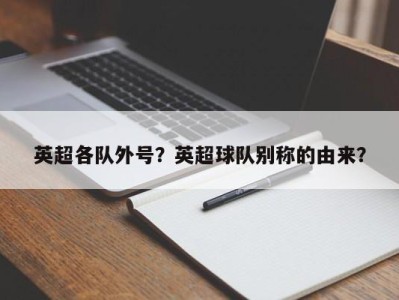 英超各队外号？英超球队别称的由来？