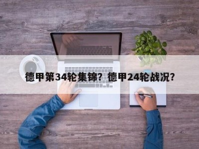 德甲第34轮集锦？德甲24轮战况？