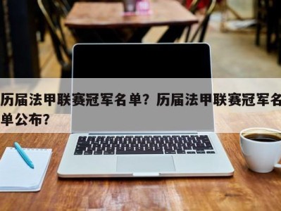 历届法甲联赛冠军名单？历届法甲联赛冠军名单公布？