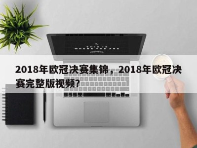 2018年欧冠决赛集锦，2018年欧冠决赛完整版视频？