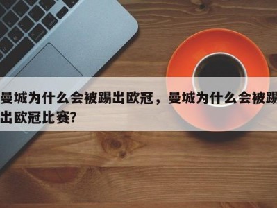 曼城为什么会被踢出欧冠，曼城为什么会被踢出欧冠比赛？