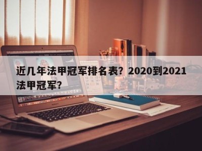近几年法甲冠军排名表？2020到2021法甲冠军？