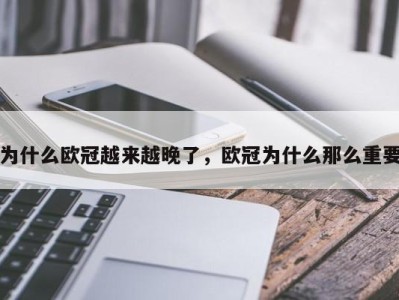 为什么欧冠越来越晚了，欧冠为什么那么重要