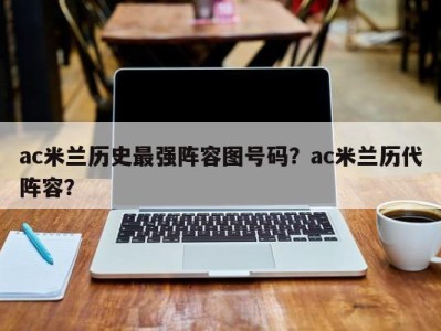 ac米兰历史最强阵容图号码？ac米兰历代阵容？