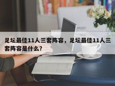 足坛最佳11人三套阵容，足坛最佳11人三套阵容是什么？