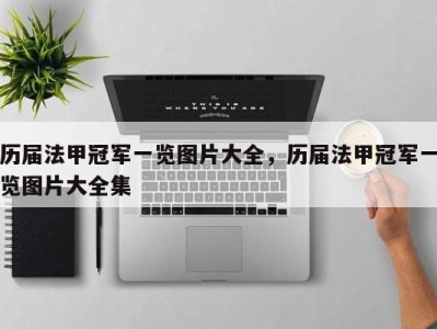 历届法甲冠军一览图片大全，历届法甲冠军一览图片大全集