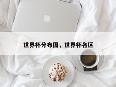 世界杯分布图，世界杯各区