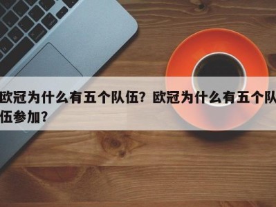 欧冠为什么有五个队伍？欧冠为什么有五个队伍参加？