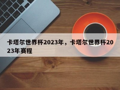 卡塔尔世界杯2023年，卡塔尔世界杯2023年赛程