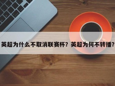 英超为什么不取消联赛杯？英超为何不转播？