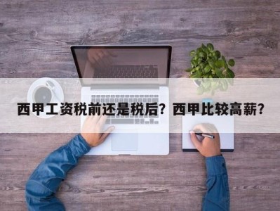 西甲工资税前还是税后？西甲比较高薪？