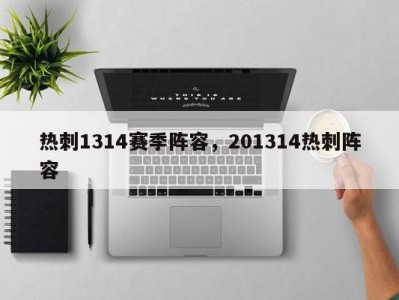 热刺1314赛季阵容，201314热刺阵容