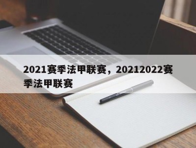 2021赛季法甲联赛，20212022赛季法甲联赛
