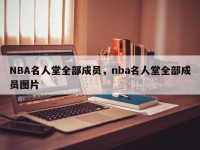 NBA名人堂全部成员，nba名人堂全部成员图片