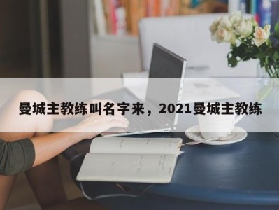 曼城主教练叫名字来，2021曼城主教练