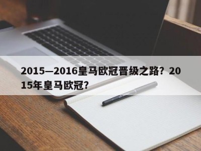 2015—2016皇马欧冠晋级之路？2015年皇马欧冠？