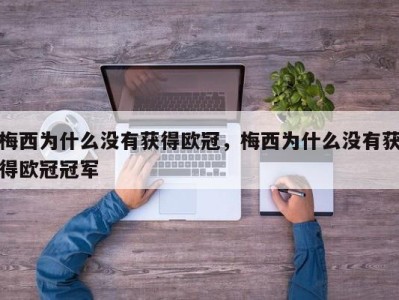 梅西为什么没有获得欧冠，梅西为什么没有获得欧冠冠军