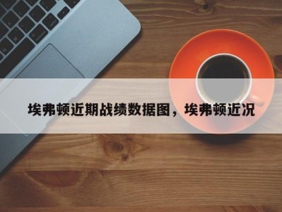 埃弗顿近期战绩数据图，埃弗顿近况
