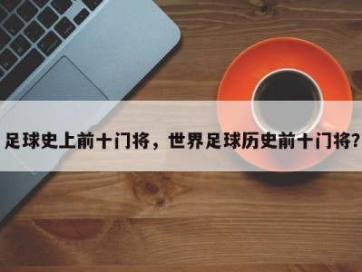 足球史上前十门将，世界足球历史前十门将？