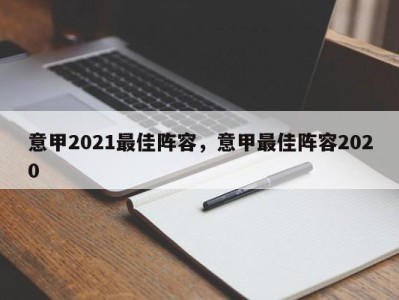 意甲2021最佳阵容，意甲最佳阵容2020