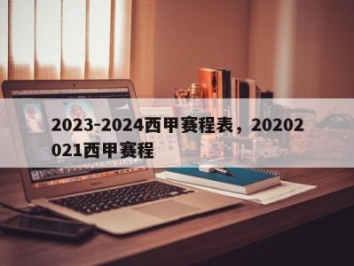 2023-2024西甲赛程表，20202021西甲赛程