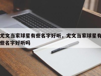 尤文当家球星有些名字好听，尤文当家球星有些名字好听吗