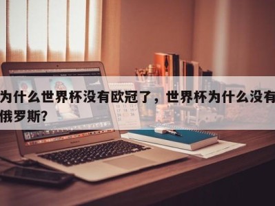 为什么世界杯没有欧冠了，世界杯为什么没有俄罗斯？