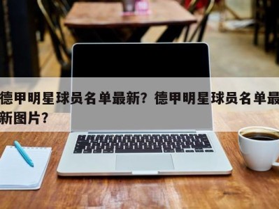 德甲明星球员名单最新？德甲明星球员名单最新图片？