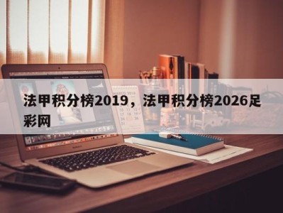 法甲积分榜2019，法甲积分榜2026足彩网