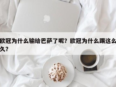 欧冠为什么输给巴萨了呢？欧冠为什么踢这么久？