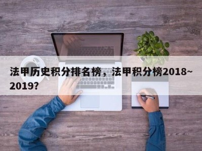 法甲历史积分排名榜，法甲积分榜2018~2019？