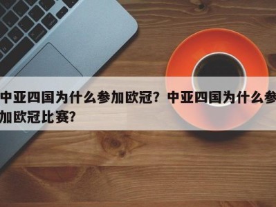 中亚四国为什么参加欧冠？中亚四国为什么参加欧冠比赛？