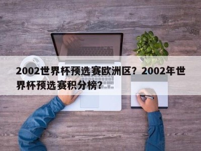 2002世界杯预选赛欧洲区？2002年世界杯预选赛积分榜？
