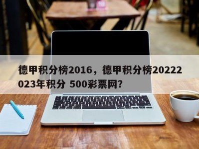 德甲积分榜2016，德甲积分榜20222023年积分 500彩票网？