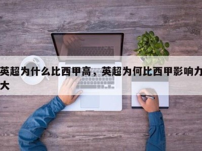 英超为什么比西甲高，英超为何比西甲影响力大