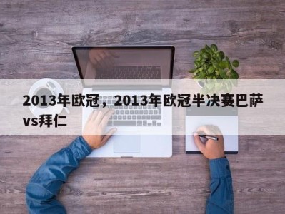 2013年欧冠，2013年欧冠半决赛巴萨vs拜仁