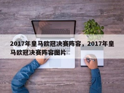 2017年皇马欧冠决赛阵容，2017年皇马欧冠决赛阵容图片