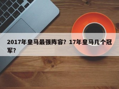 2017年皇马最强阵容？17年皇马几个冠军？