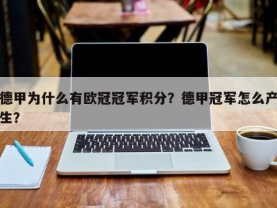 德甲为什么有欧冠冠军积分？德甲冠军怎么产生？