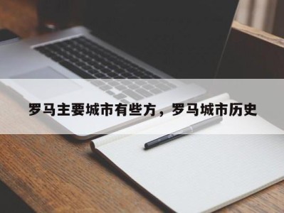 罗马主要城市有些方，罗马城市历史
