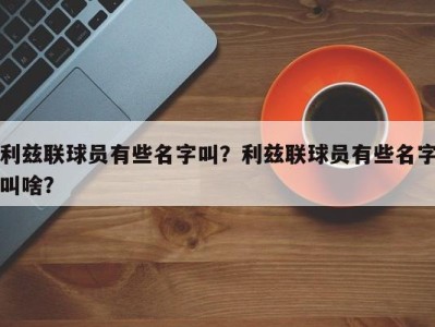 利兹联球员有些名字叫？利兹联球员有些名字叫啥？