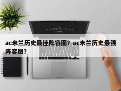 ac米兰历史最佳阵容图？ac米兰历史最强阵容图？