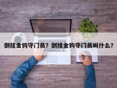 倒挂金钩守门员？倒挂金钩守门员叫什么？