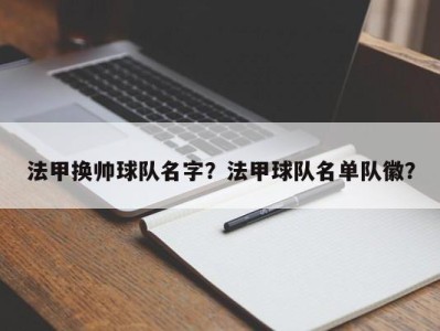 法甲换帅球队名字？法甲球队名单队徽？