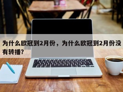 为什么欧冠到2月份，为什么欧冠到2月份没有转播？