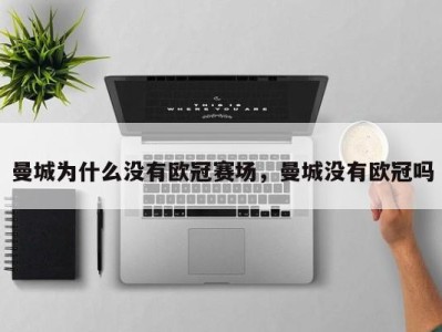 曼城为什么没有欧冠赛场，曼城没有欧冠吗